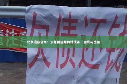 北京追账公司：没身份证如何讨债务：困境与出路
