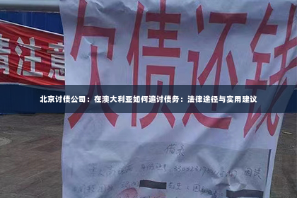 北京讨债公司：在澳大利亚如何追讨债务：法律途径与实用建议