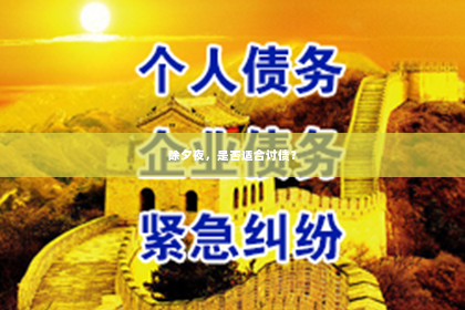 除夕夜，是否适合讨债？