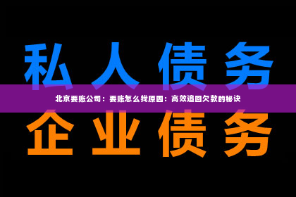 北京要账公司：要账怎么找原因：高效追回欠款的秘诀