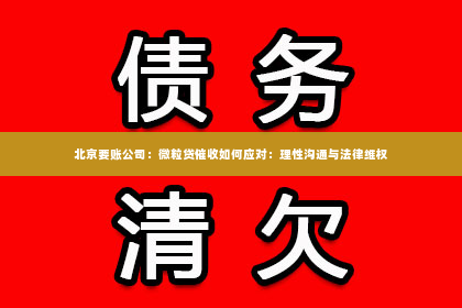 北京要账公司：微粒贷催收如何应对：理性沟通与法律维权