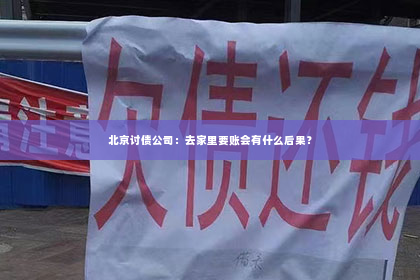 北京讨债公司：去家里要账会有什么后果？