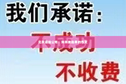 北京追账公司：妈妈要账单的作文
