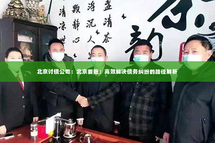 北京讨债公司：北京要账：高效解决债务纠纷的路径解析