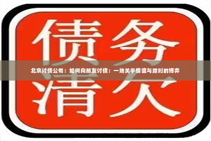 北京讨债公司：如何向朋友讨债：一场关乎情谊与原则的博弈