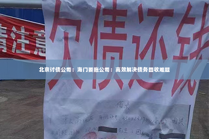 北京讨债公司：海门要账公司：高效解决债务回收难题
