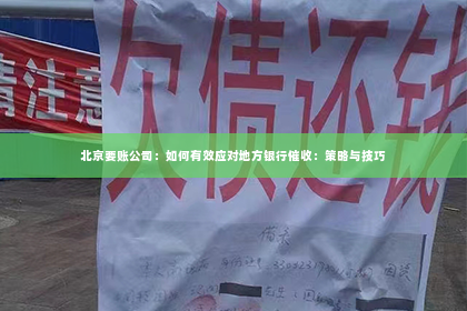 北京要账公司：如何有效应对地方银行催收：策略与技巧