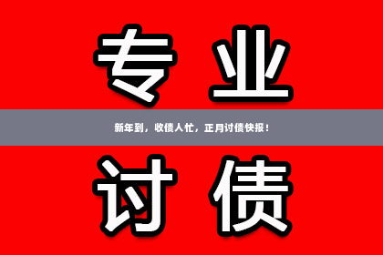 新年到，收债人忙，正月讨债快报！
