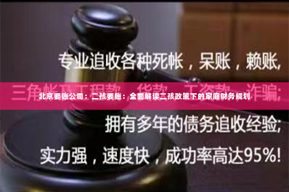 北京要账公司：二孩要账：全面解读二孩政策下的家庭财务规划