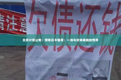北京讨债公司：借钱白卡催收：一场与时间赛跑的博弈