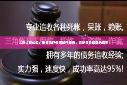 北京讨债公司：催收恐吓短信如何投诉：维护自身权益的指南