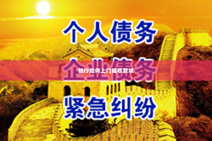 银行如何上门催收款项