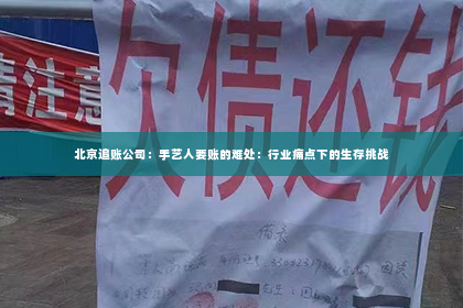 北京追账公司：手艺人要账的难处：行业痛点下的生存挑战