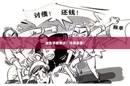 重生学霸军少：讨债来袭！