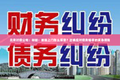 北京讨债公司：标题：要账上门怎么报警？正确应对债务催收的紧急措施