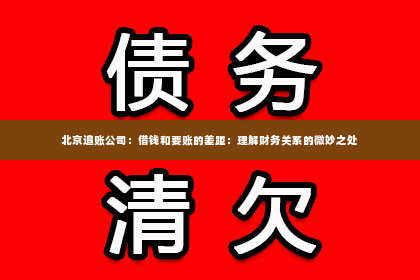 北京追账公司：借钱和要账的差距：理解财务关系的微妙之处