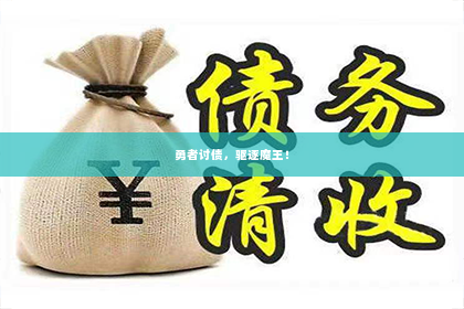 勇者讨债，驱逐魔王！