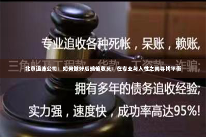 北京追账公司：如何做好后端催收员：在专业与人性之间寻找平衡
