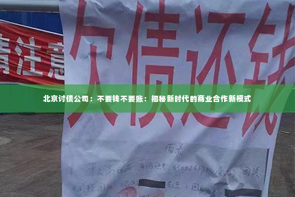 北京讨债公司：不要钱不要账：揭秘新时代的商业合作新模式
