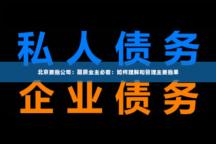 北京要账公司：期房业主必看：如何理解和管理主要账单