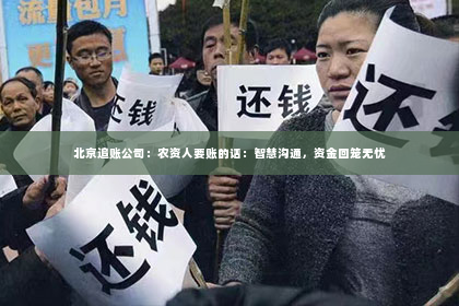 北京追账公司：农资人要账的话：智慧沟通，资金回笼无忧