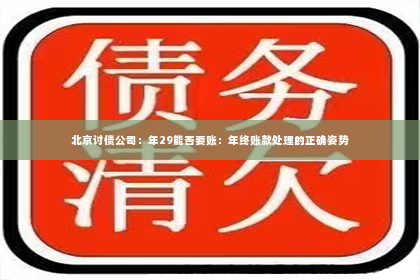 北京讨债公司：年29能否要账：年终账款处理的正确姿势