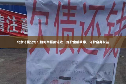 北京讨债公司：如何举报反催收：维护金融秩序，守护自身权益
