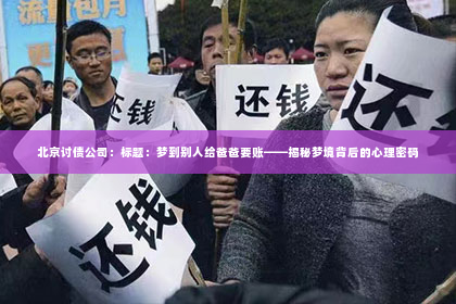 北京讨债公司：标题：梦到别人给爸爸要账——揭秘梦境背后的心理密码