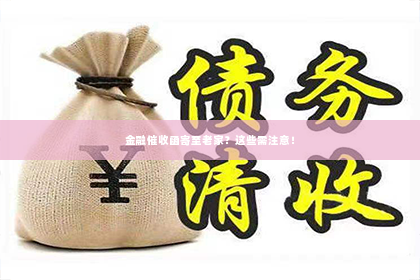 金融催收函寄至老家？这些需注意！
