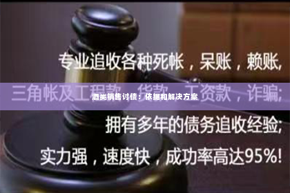 酒类销售讨债：依据和解决方案
