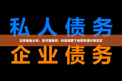 北京要账公司：支付宝催收：科技赋能下的债务追讨新范式
