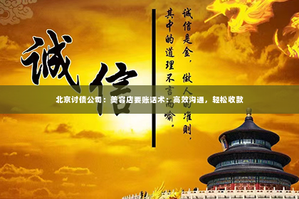 北京讨债公司：美容店要账话术：高效沟通，轻松收款
