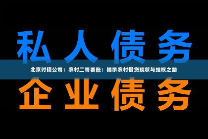 北京讨债公司：农村二哥要账：揭示农村借贷现状与维权之路