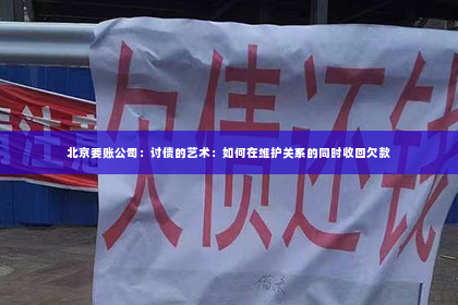 北京要账公司：讨债的艺术：如何在维护关系的同时收回欠款