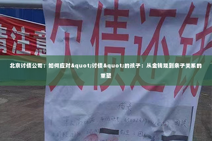 北京讨债公司：如何应对"讨债"的孩子：从金钱观到亲子关系的重塑
