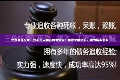 北京要账公司：好心帮人要账的表情包：幽默化解尴尬，助力债务追收