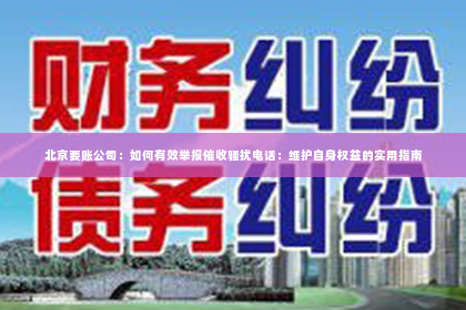 北京要账公司：如何有效举报催收骚扰电话：维护自身权益的实用指南