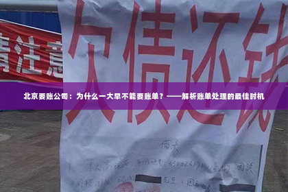 北京要账公司：为什么一大早不能要账单？——解析账单处理的最佳时机