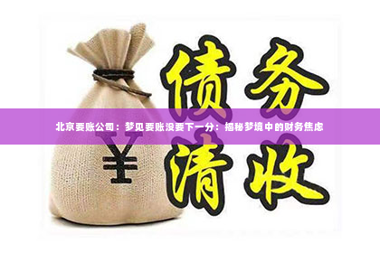 北京要账公司：梦见要账没要下一分：揭秘梦境中的财务焦虑