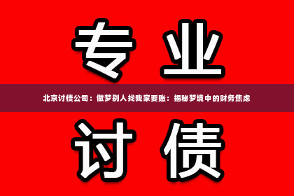 北京讨债公司：做梦别人找我家要账：揭秘梦境中的财务焦虑