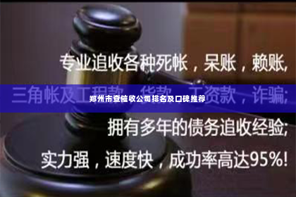 郑州市查催收公司排名及口碑推荐