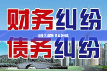酒店供货商讨债应急预案