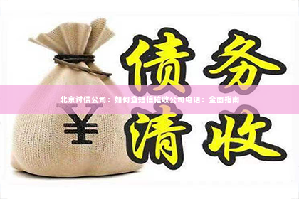 北京讨债公司：如何查短信催收公司电话：全面指南