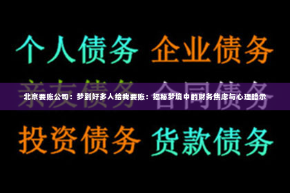 北京要账公司：梦到好多人给我要账：揭秘梦境中的财务焦虑与心理暗示