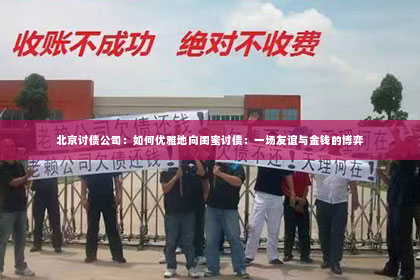 北京讨债公司：如何优雅地向闺蜜讨债：一场友谊与金钱的博弈