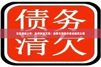 北京追账公司：生病要账文案：温情与效率并重的催收之道