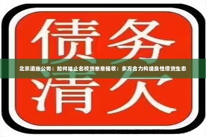 北京追账公司：如何阻止名校贷恶意催收：多方合力构建良性借贷生态