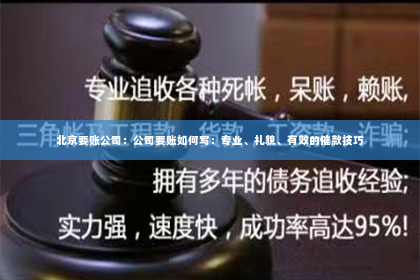 北京要账公司：公司要账如何写：专业、礼貌、有效的催款技巧