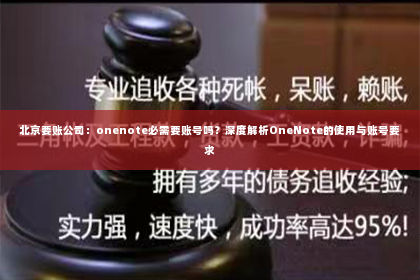 北京要账公司：onenote必需要账号吗？深度解析OneNote的使用与账号要求