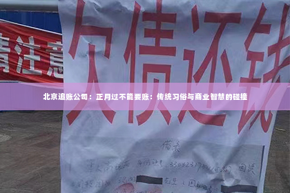 北京追账公司：正月过不能要账：传统习俗与商业智慧的碰撞